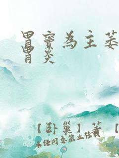 胃窦为主萎缩性胃炎