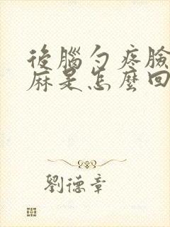 后脑勺疼脸部发麻是怎么回事