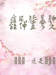 痛风膝盖肿痛不能伸直多久能好