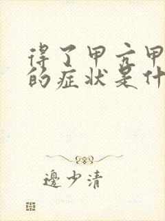 得了甲亢甲亢病的症状是什么