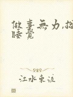 做事无力,总想睡觉