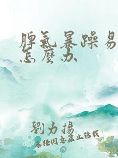 脾气暴躁易怒该怎么办