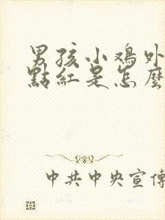 男孩小鸡外皮有点红是怎么回事