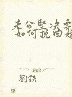 老公坚决要离婚 如何挽回婚姻