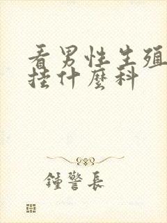 看男性生殖问题挂什么科