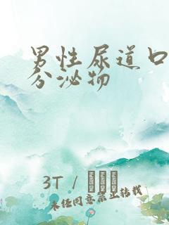 男性尿道口脓状分泌物