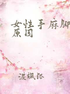 女性手麻脚麻的原因