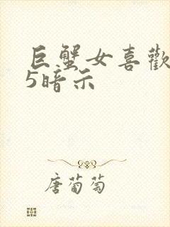 巨蟹女喜欢你的5暗示