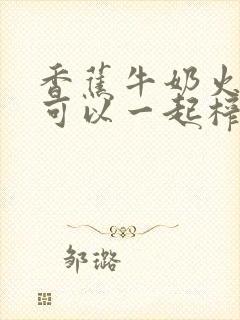 香蕉牛奶火龙果可以一起榨汁的功效