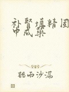 补肾填精固精的中成药