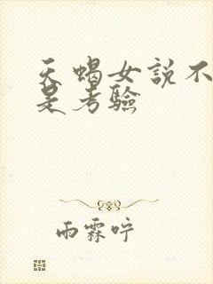 天蝎女说不合适是考验