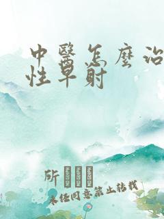 中医怎么治疗男性早射