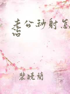 老公秒射怎么医治