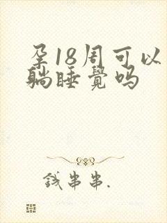 孕18周可以平躺睡觉吗