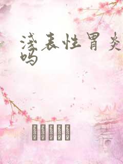 浅表性胃炎治疗吗