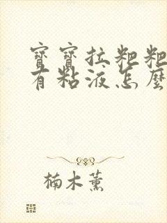 宝宝拉粑粑绿色有粘液怎么回事