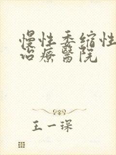 慢性委缩性胃炎治疗医院