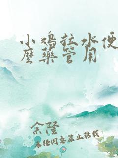 小鸡拉水便吃什么药管用