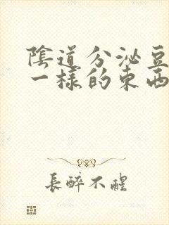 阴道分泌豆腐渣一样的东西