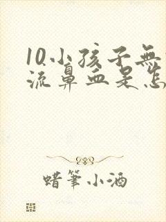 10小孩子无故流鼻血是怎么回事