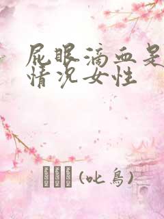 屁眼滴血是什么情况女性