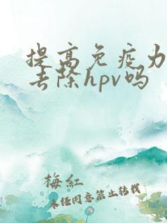 提高免疫力可以去除hpv吗