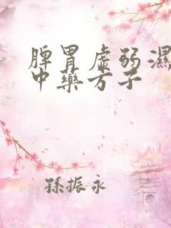 脾胃虚弱湿气重中药方子