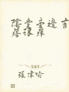 阴囊旁边有个疙瘩很痒