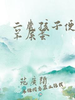 二岁孩子便秘拉羊屎蛋