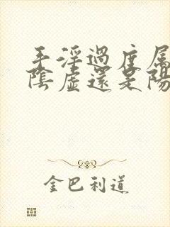 手淫过度属于肾阴虚还是阳虚,还怎么办