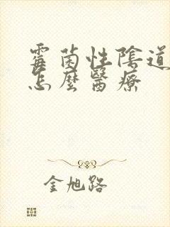 霉菌性阴道发炎怎么医疗