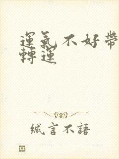 运气不好带金子转运