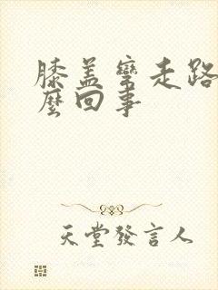 膝盖弯走路疼怎么回事