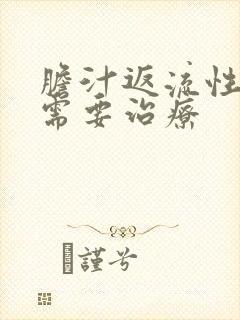 胆汁返流性胃炎需要治疗