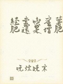 经常吃蜜薯是减肥还是增肥