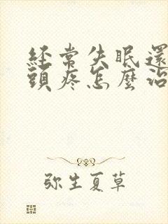 经常失眠还有时头疼怎么治疗