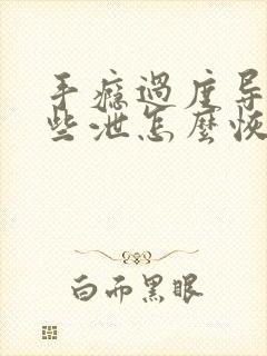 手瘾过度导致早些泄怎么恢复