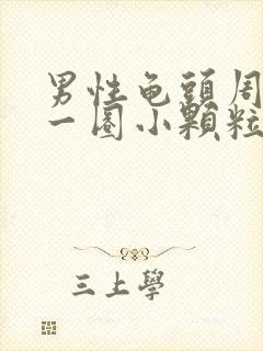 男性龟头周围长一圈小颗粒