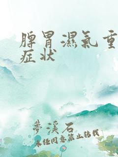 脾胃湿气重有的症状