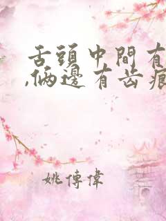 舌头中间有裂纹,俩边有齿痕舌后白苔厚