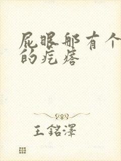 屁眼那有个硬硬的疙瘩