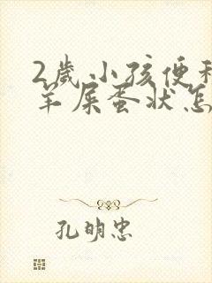 2岁小孩便秘拉羊屎蛋状怎么办