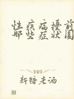 性疾病扰前期有哪些症状图片