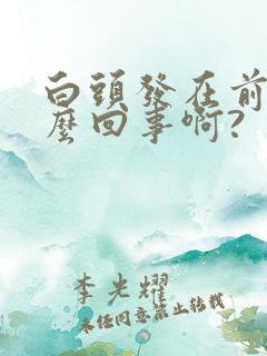 白头发在前额怎么回事啊?