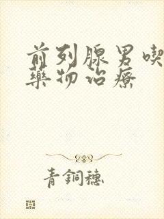 前列腺男吃什么药物治疗