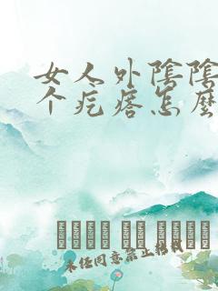 女人外阴阴唇长个疙瘩怎么回事