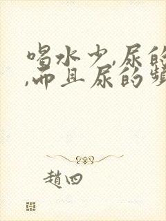 喝水少,尿的多,而且尿的频繁怎么回事