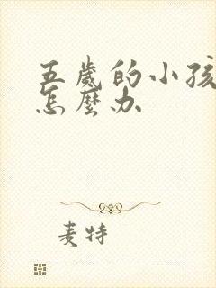 五岁的小孩便秘怎么办