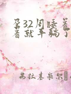 孕32周睡着睡着就平躺了