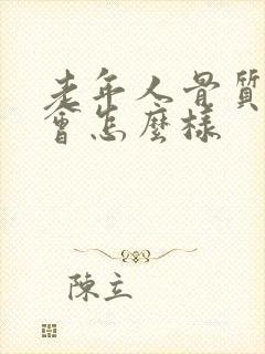 老年人骨质疏松会怎么样